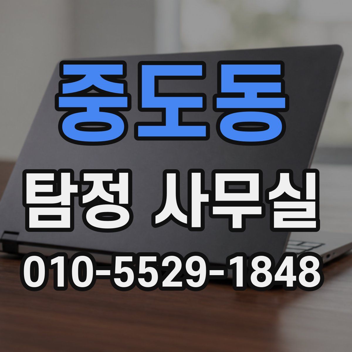 중도동 탐정 사무실
