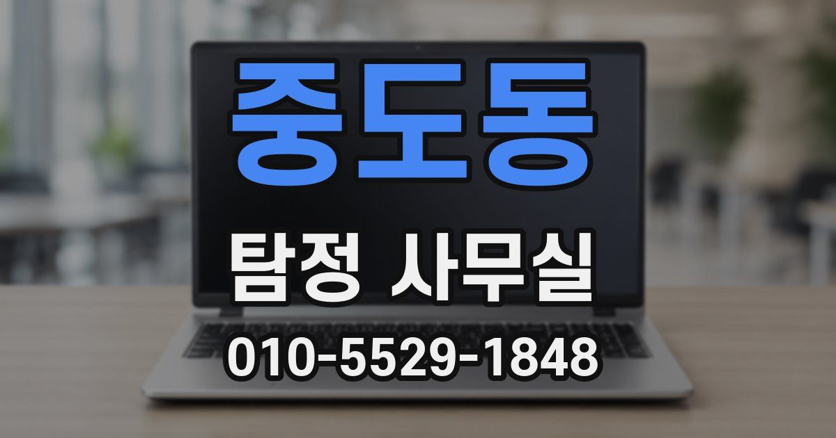 중도동 탐정 사무실