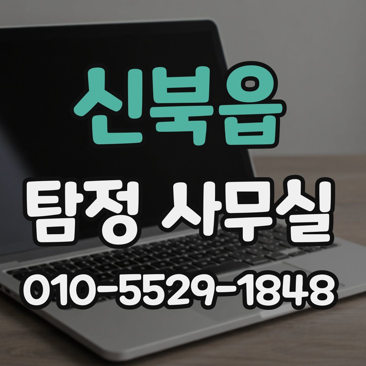 신북읍 탐정 사무실