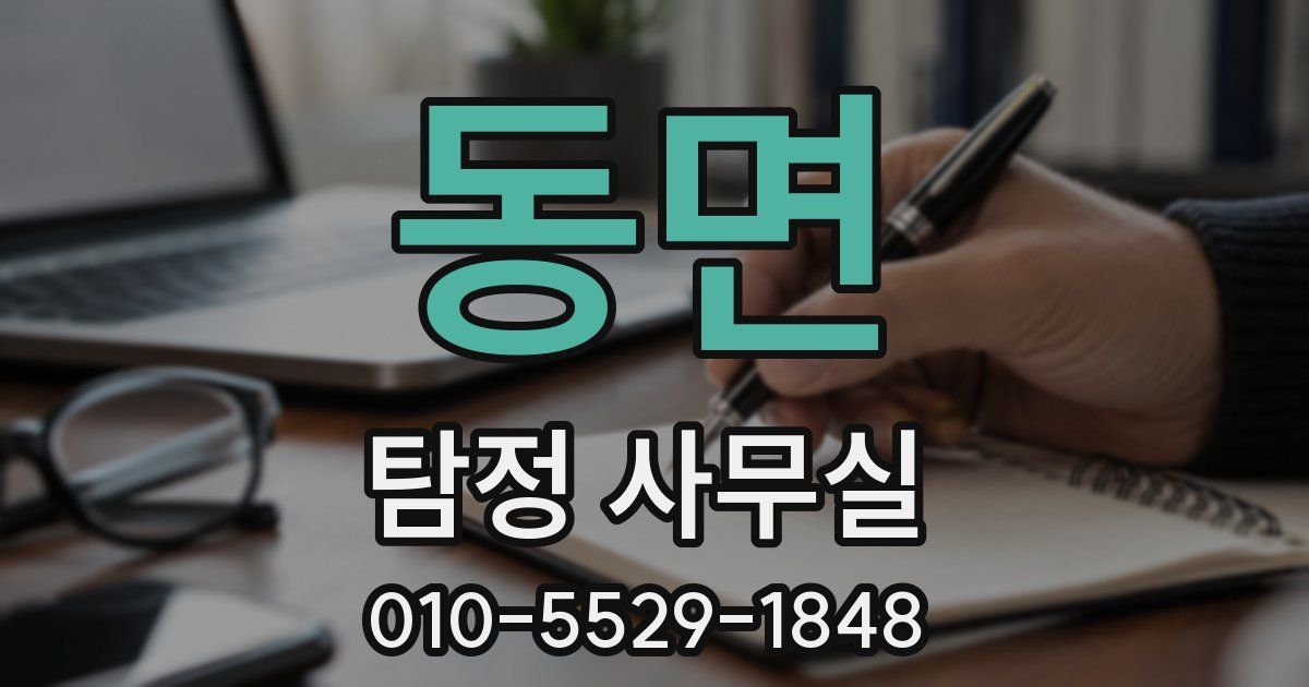 동면 탐정 사무실