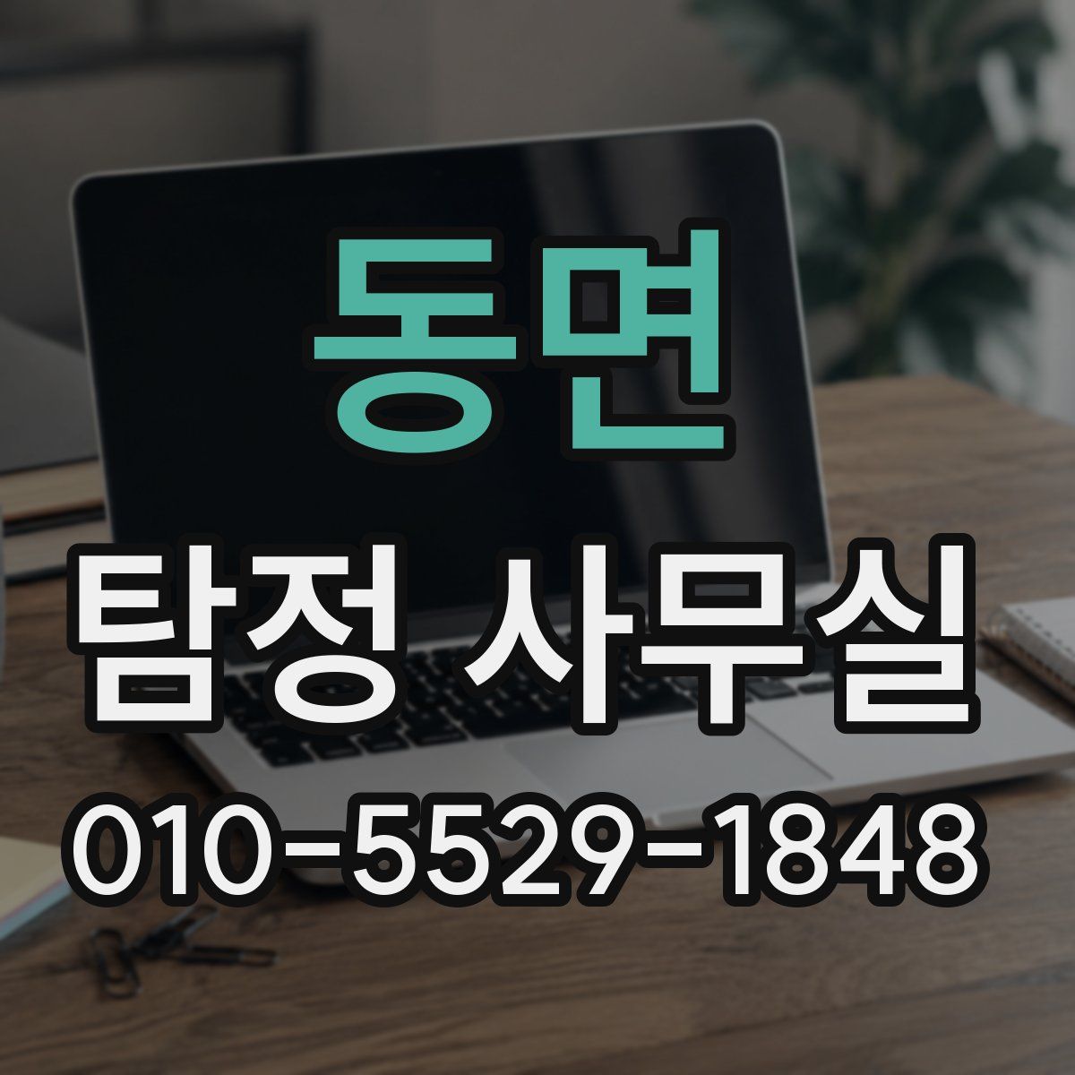 동면 탐정 사무실