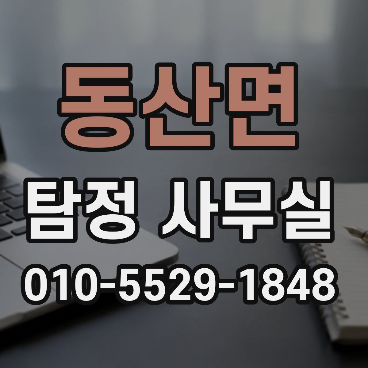 동산면 탐정 사무실
