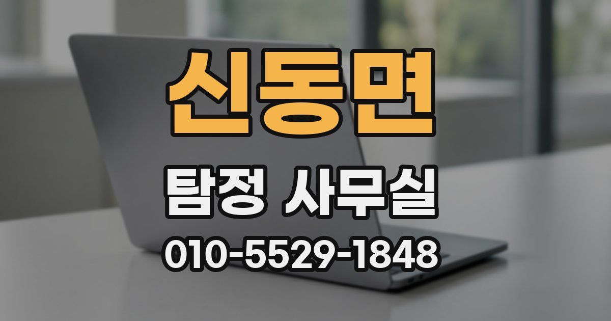 신동면 탐정 사무실