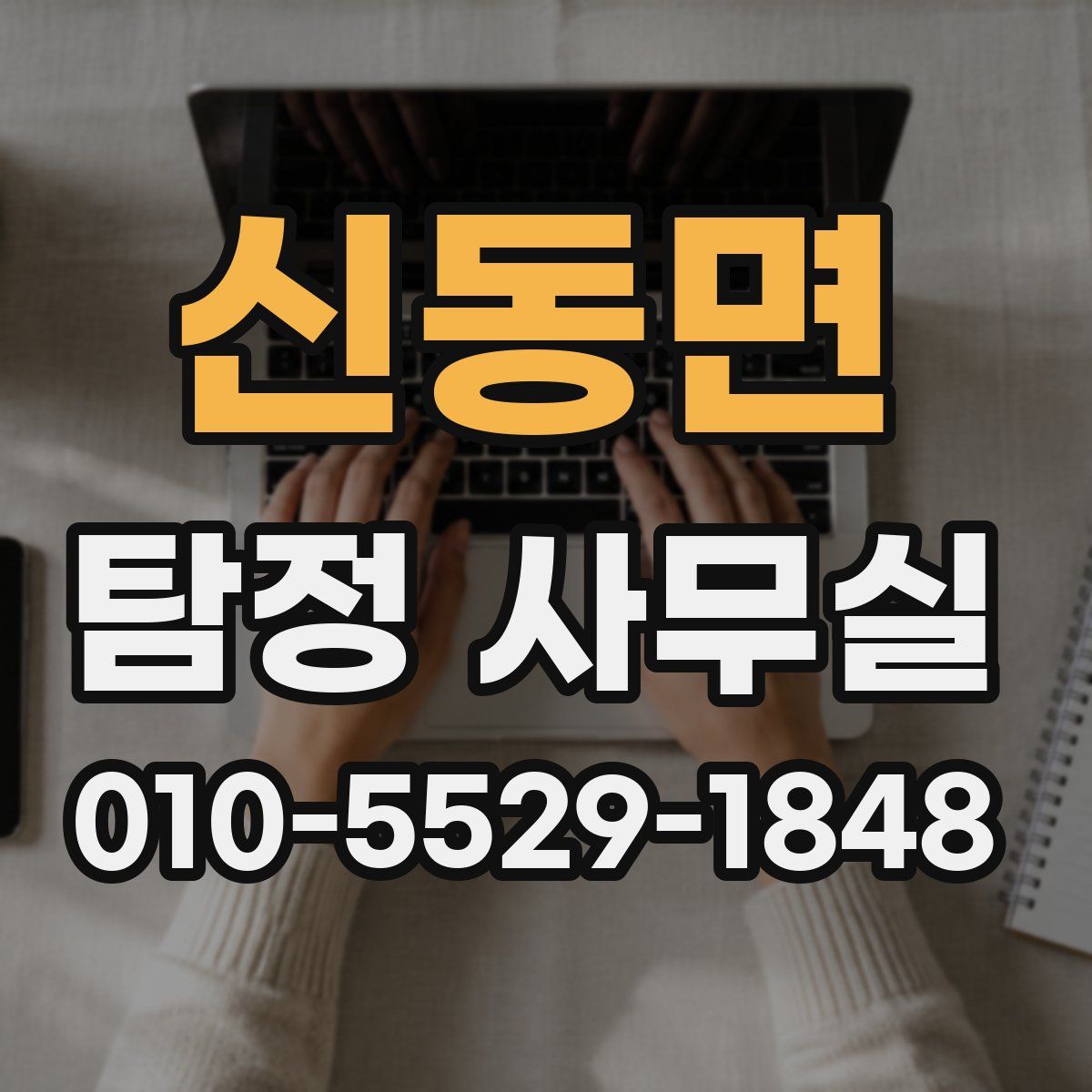 신동면 탐정 사무실
