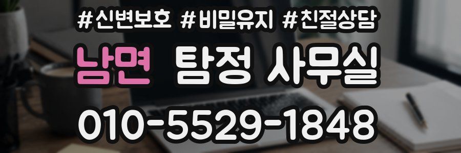 남면 탐정 사무실