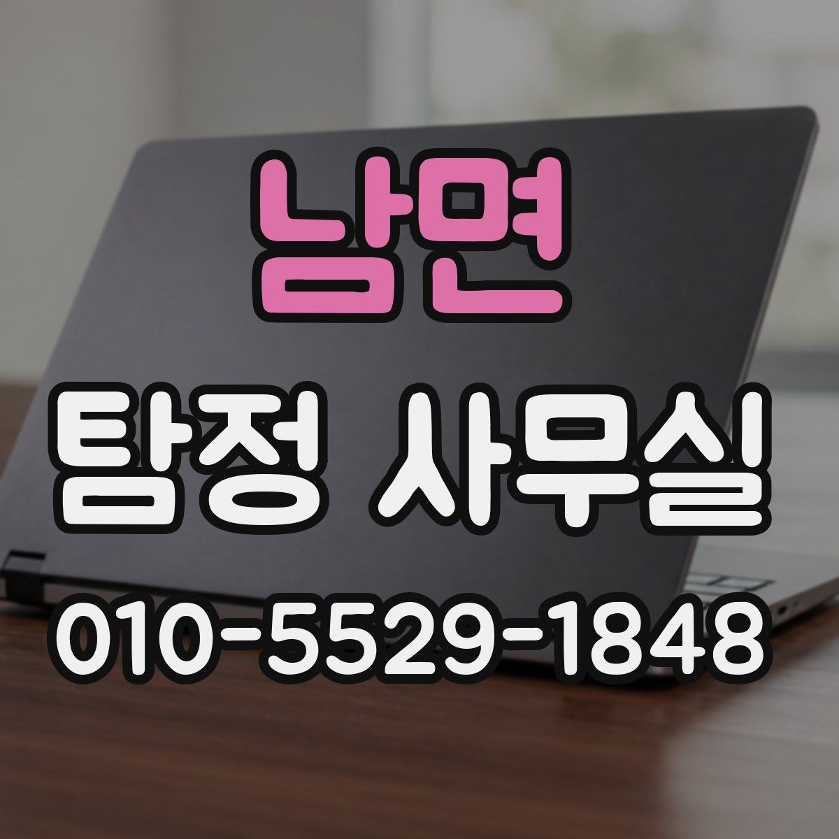 남면 탐정 사무실