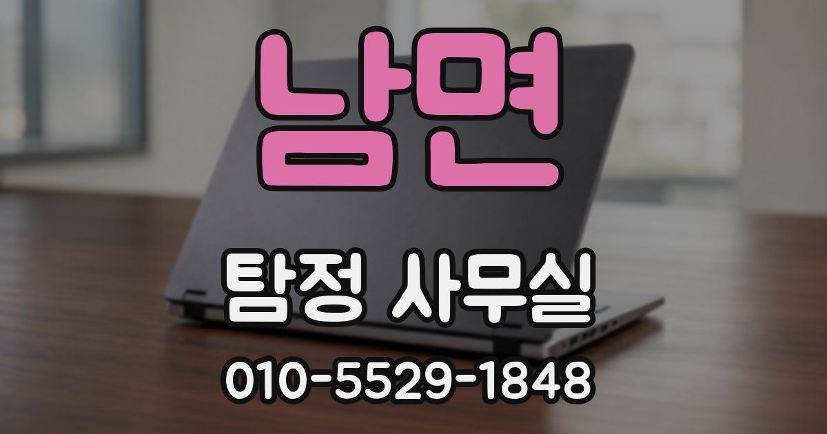 남면 탐정 사무실