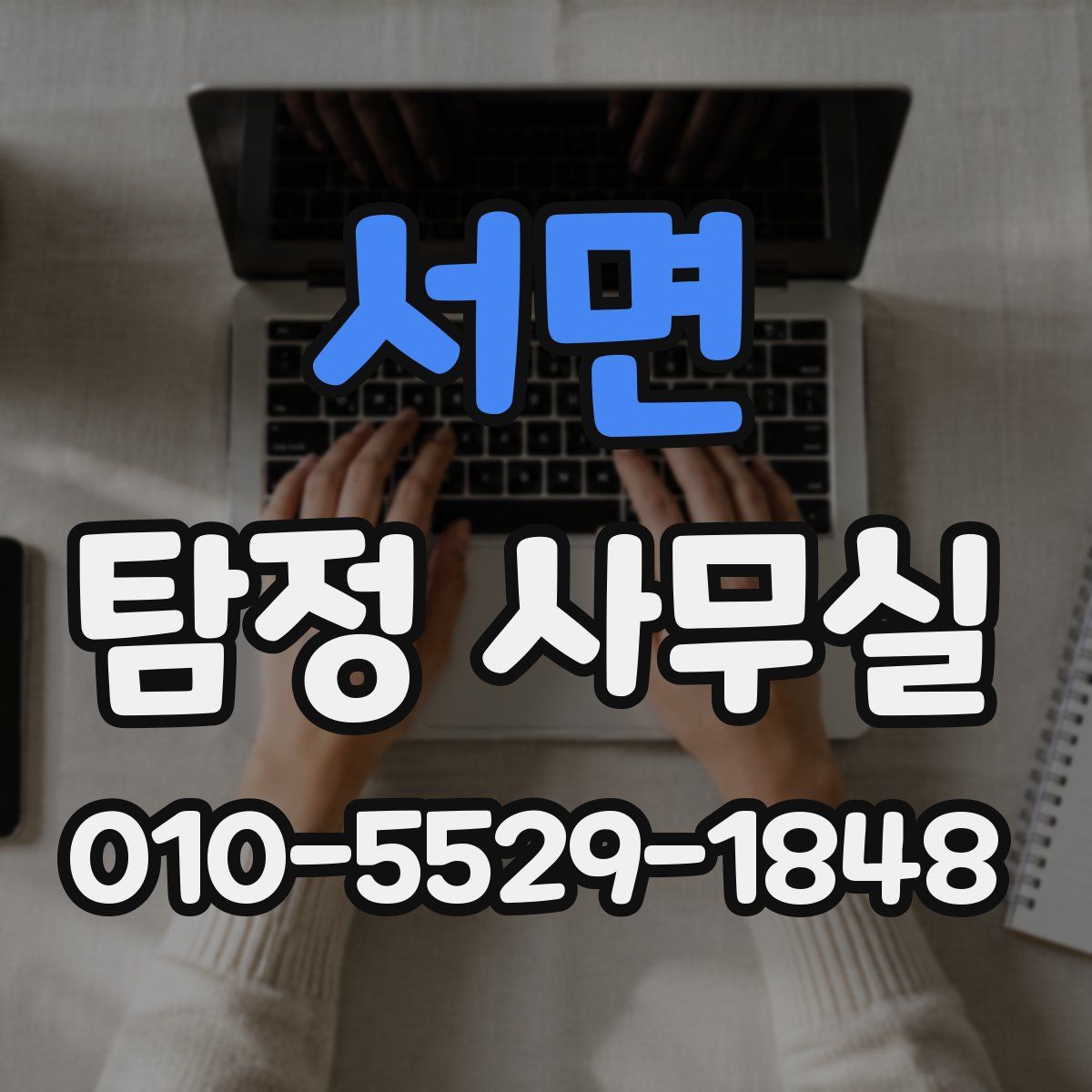 서면 탐정 사무실