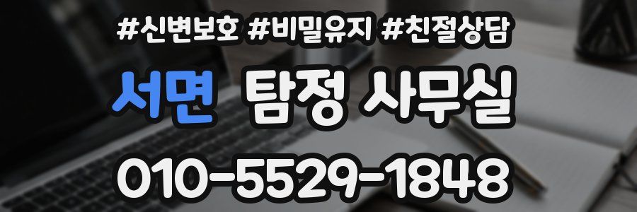 서면 탐정 사무실