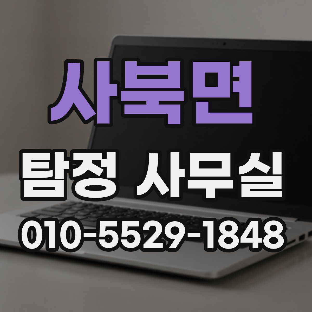 사북면 탐정 사무실
