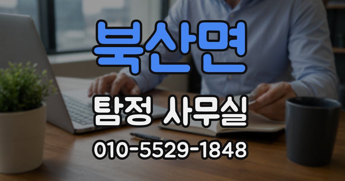북산면 탐정 사무실