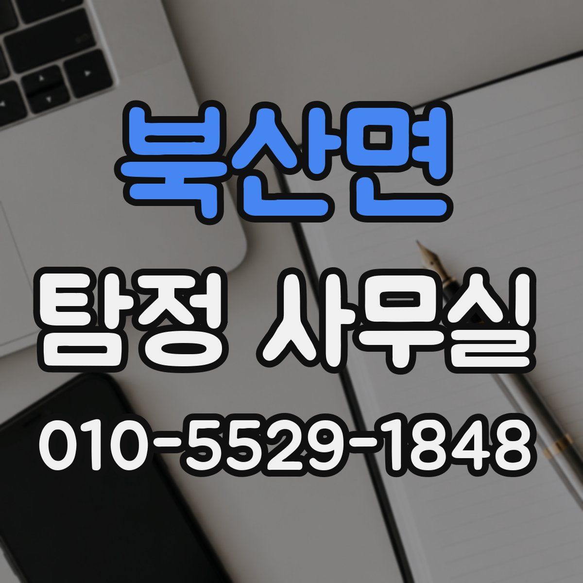 북산면 탐정 사무실