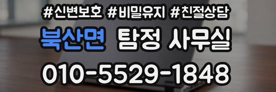 북산면 탐정 사무실