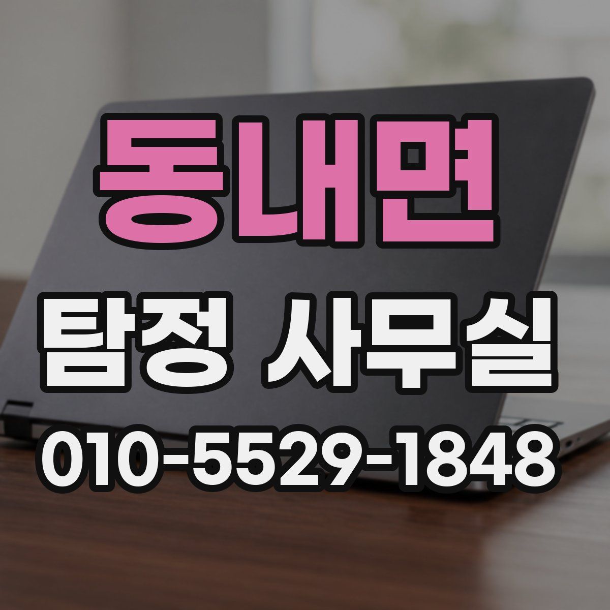 동내면 탐정 사무실
