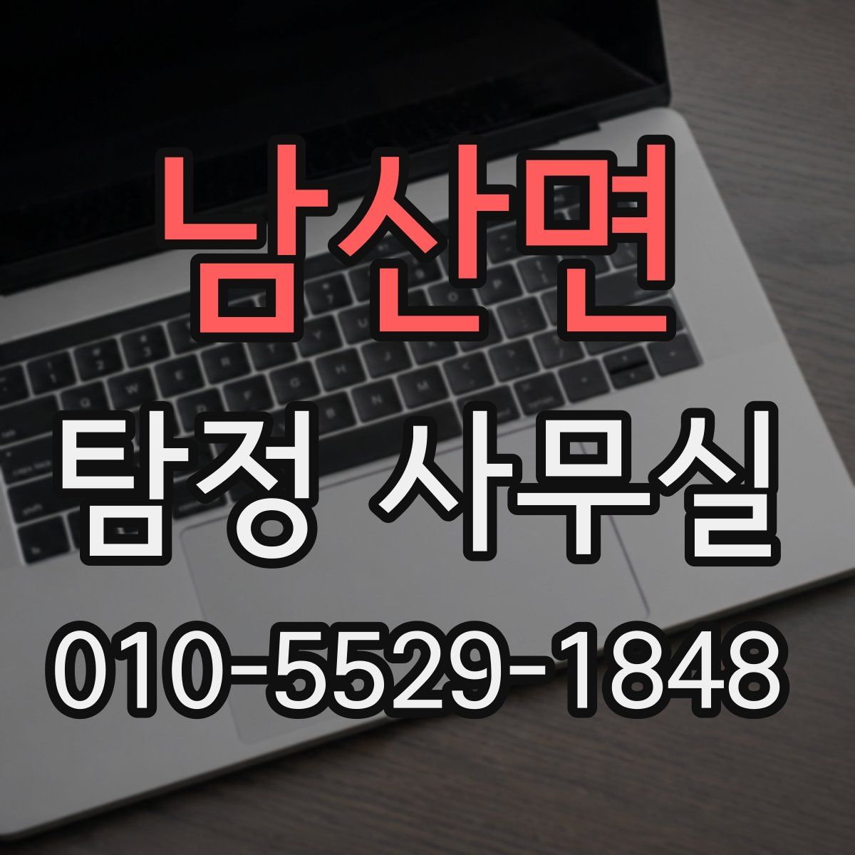 남산면 탐정 사무실