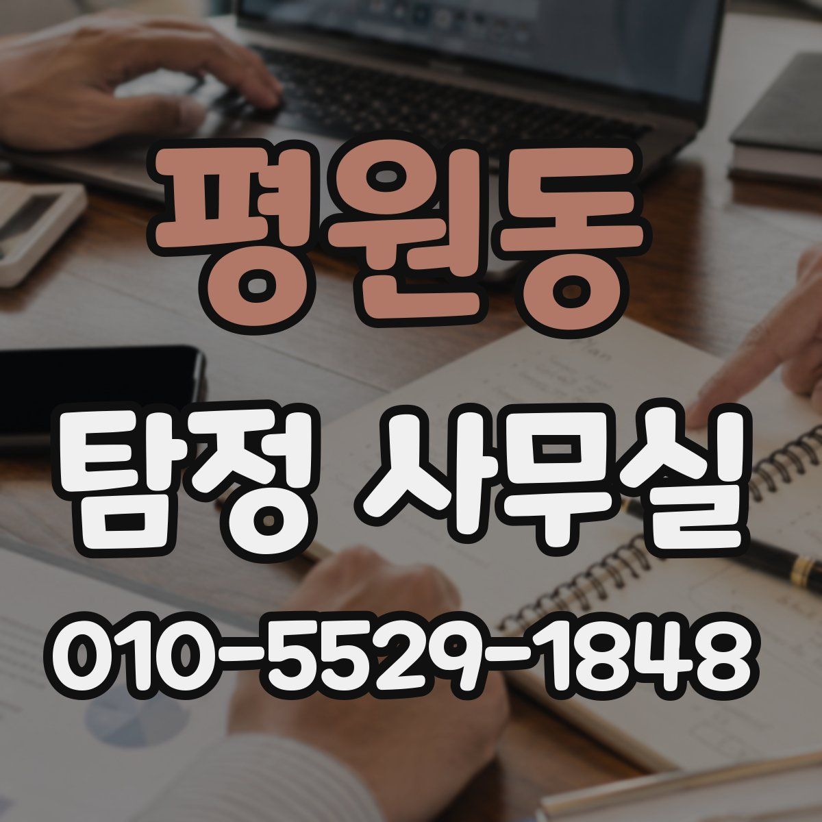 평원동 탐정 사무실