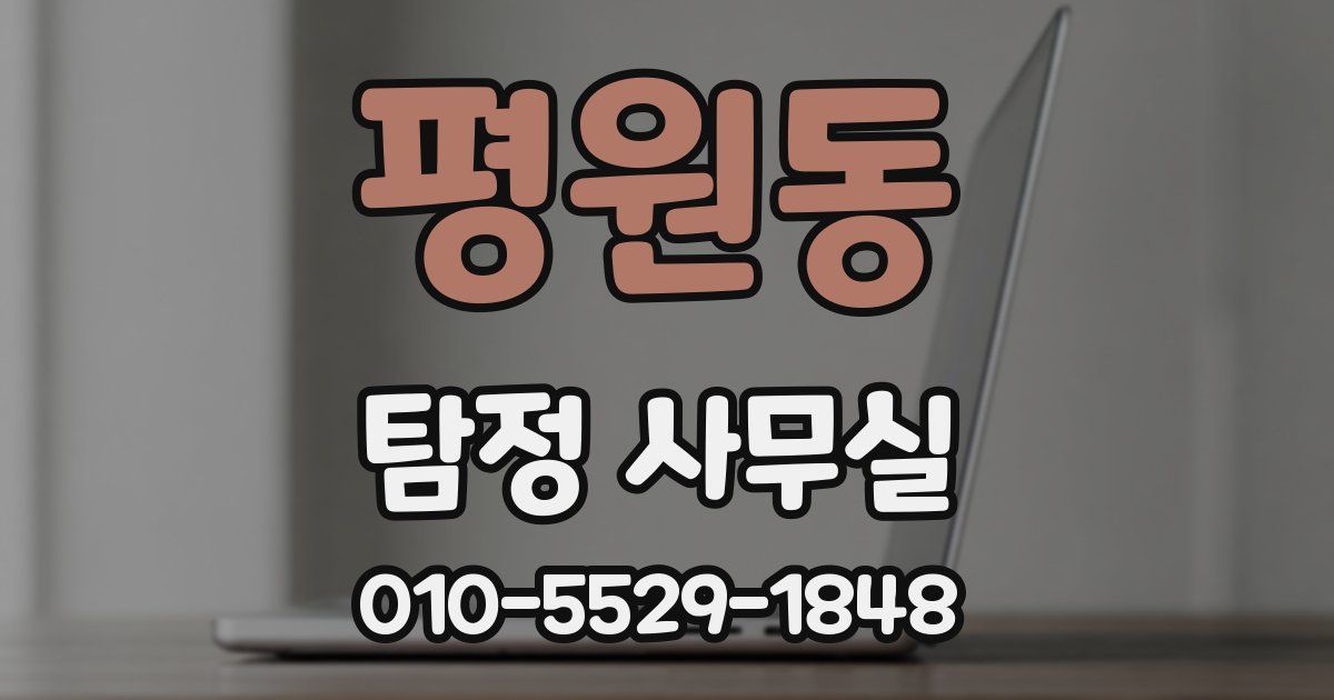 평원동 탐정 사무실