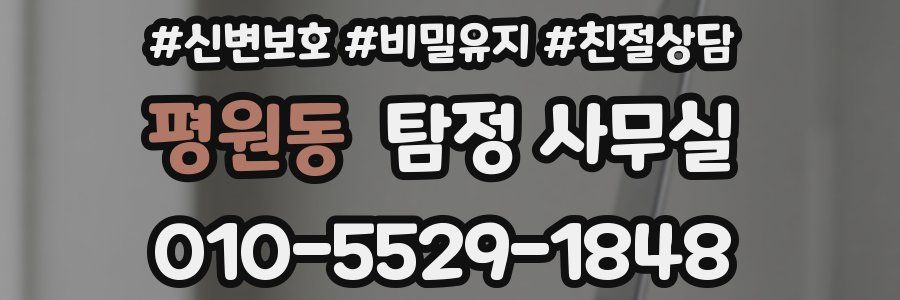 평원동 탐정 사무실