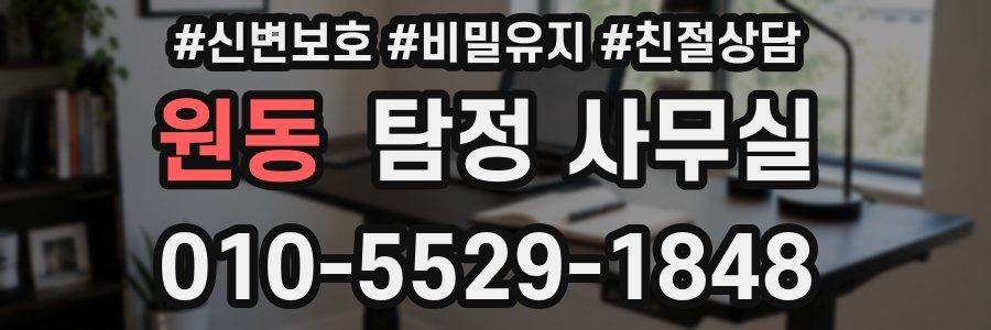 원동 탐정 사무실