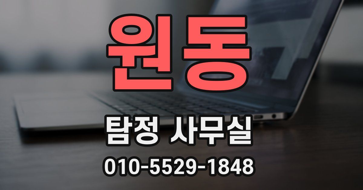 원동 탐정 사무실