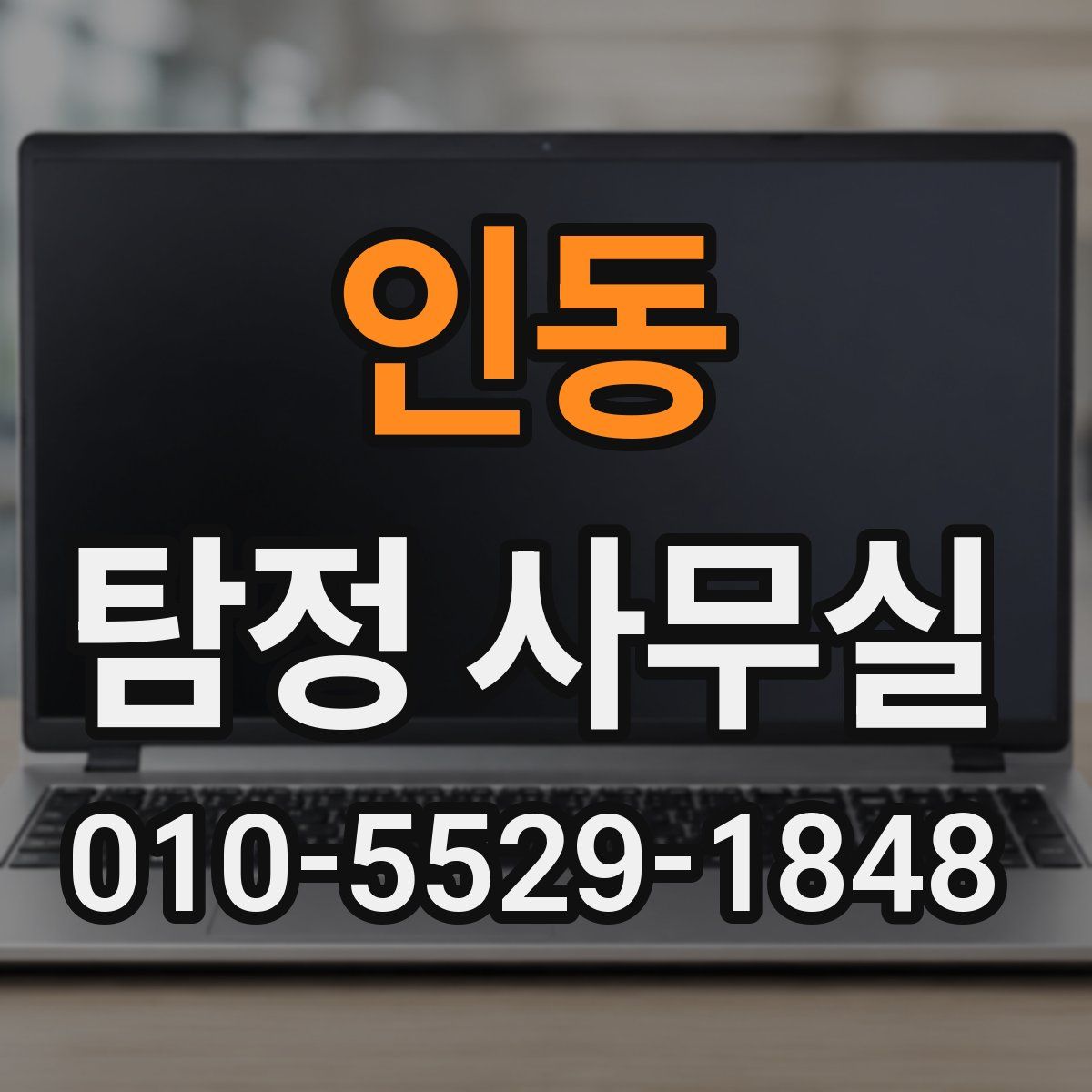 인동 탐정 사무실