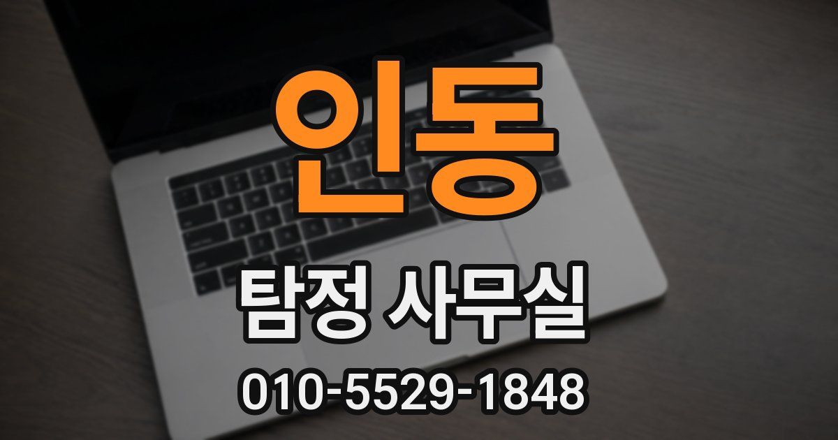 인동 탐정 사무실