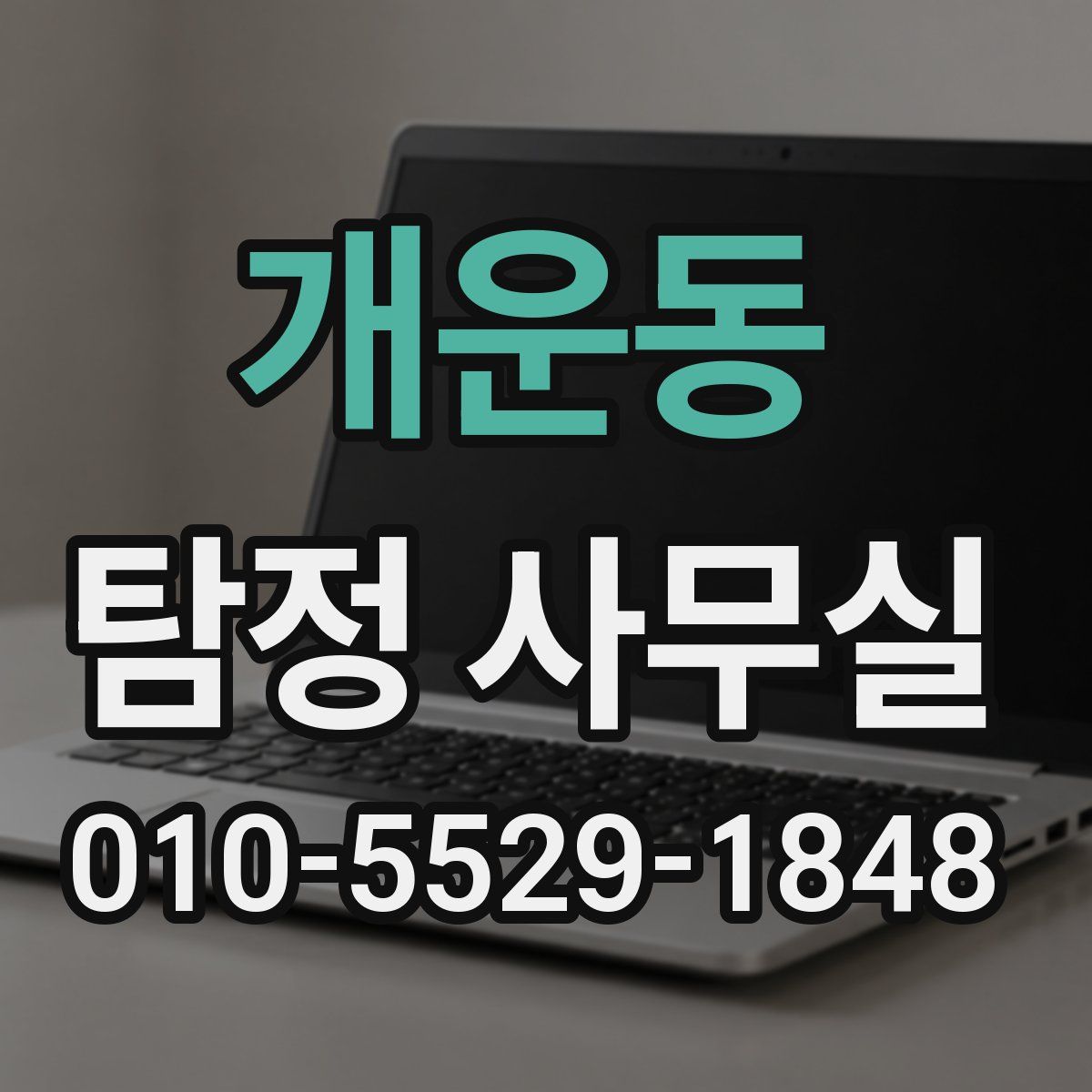 개운동 탐정 사무실