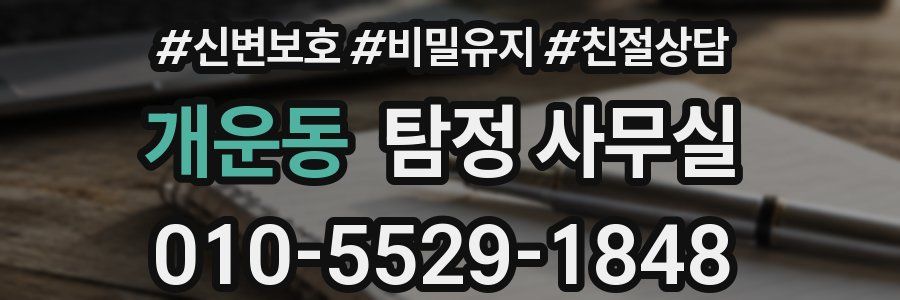 개운동 탐정 사무실