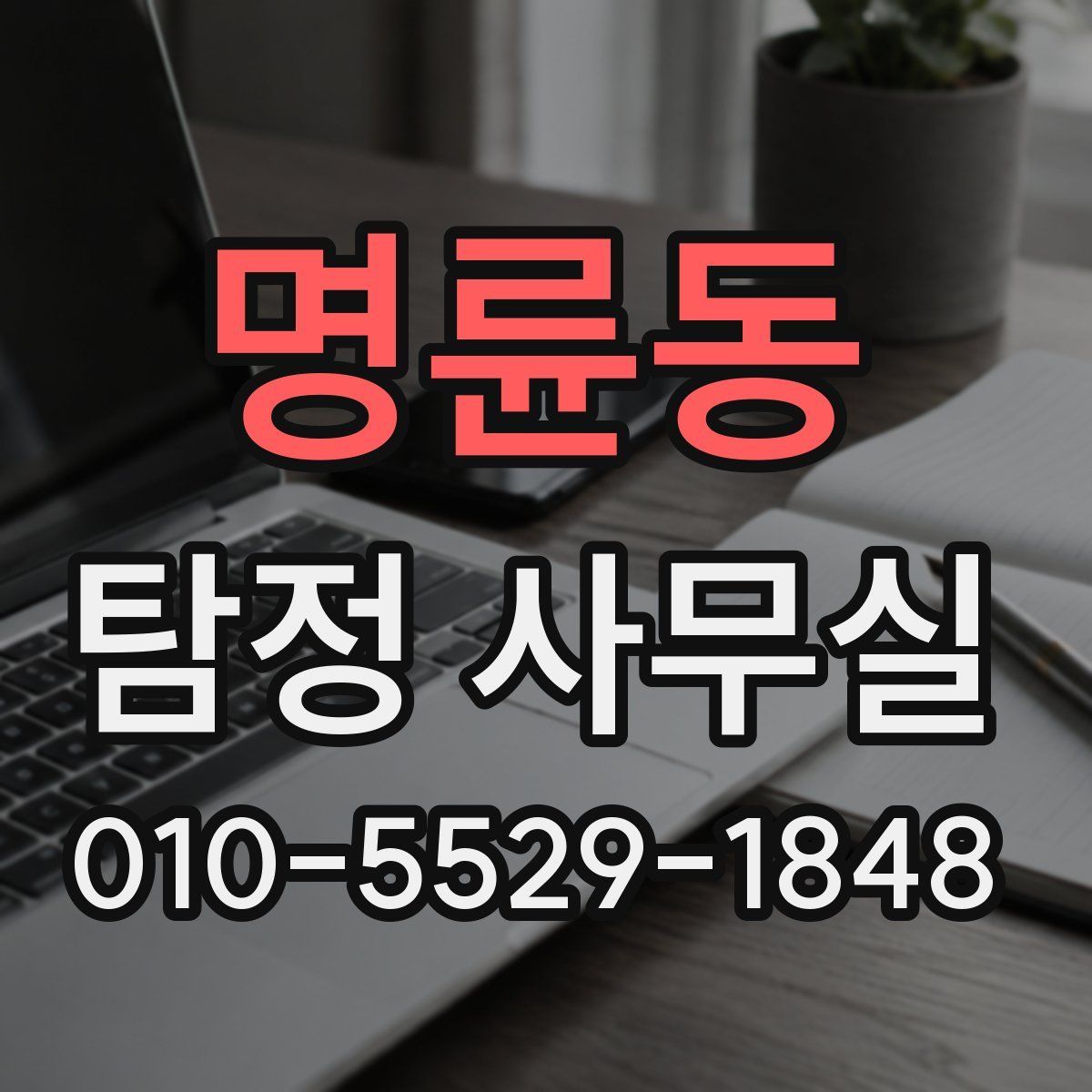 명륜동 탐정 사무실