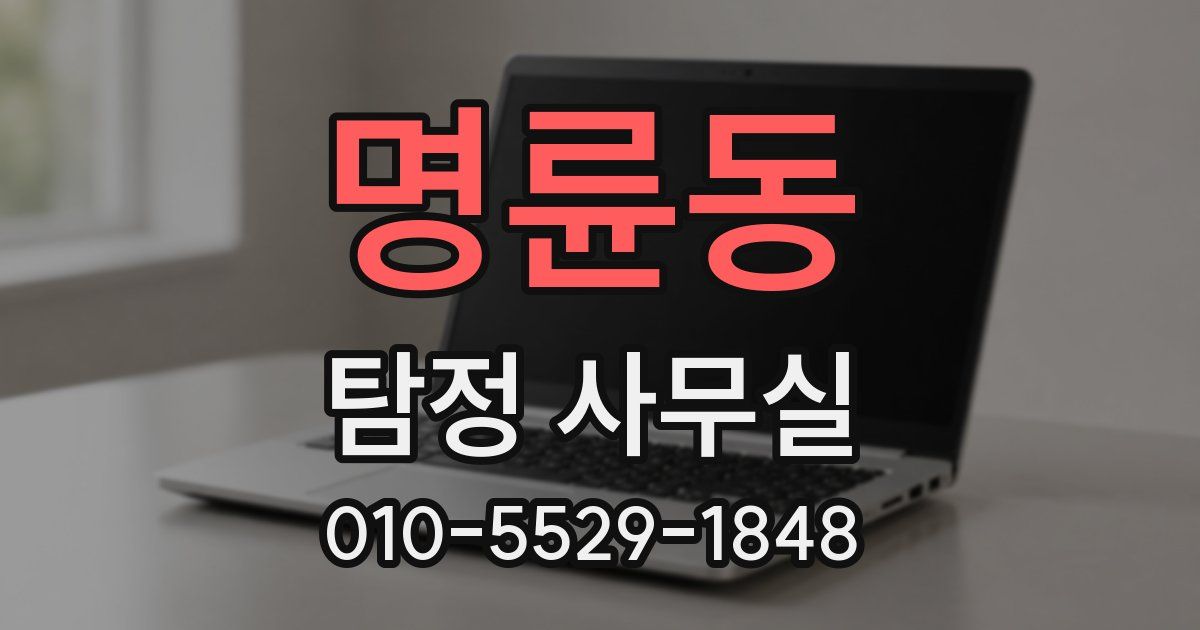 명륜동 탐정 사무실