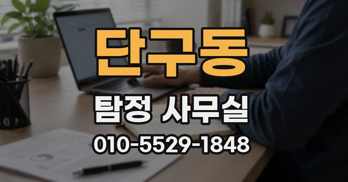 단구동 탐정 사무실