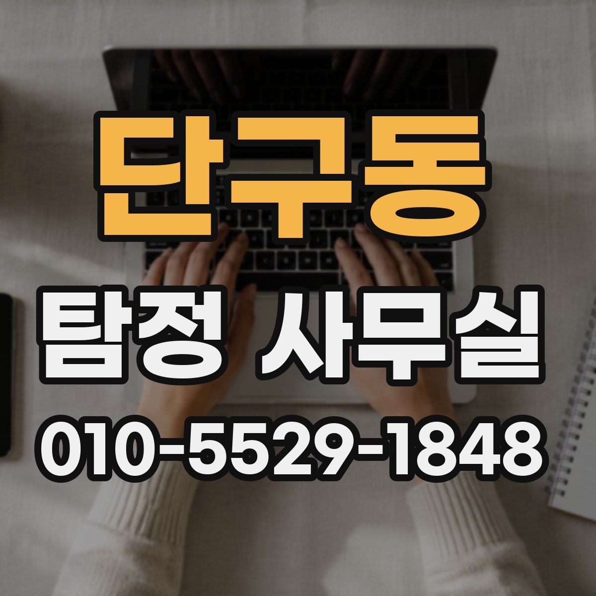 단구동 탐정 사무실