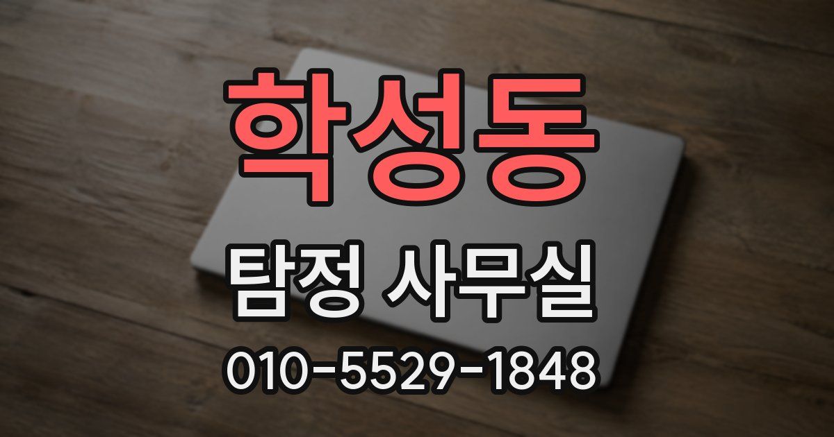 학성동 탐정 사무실