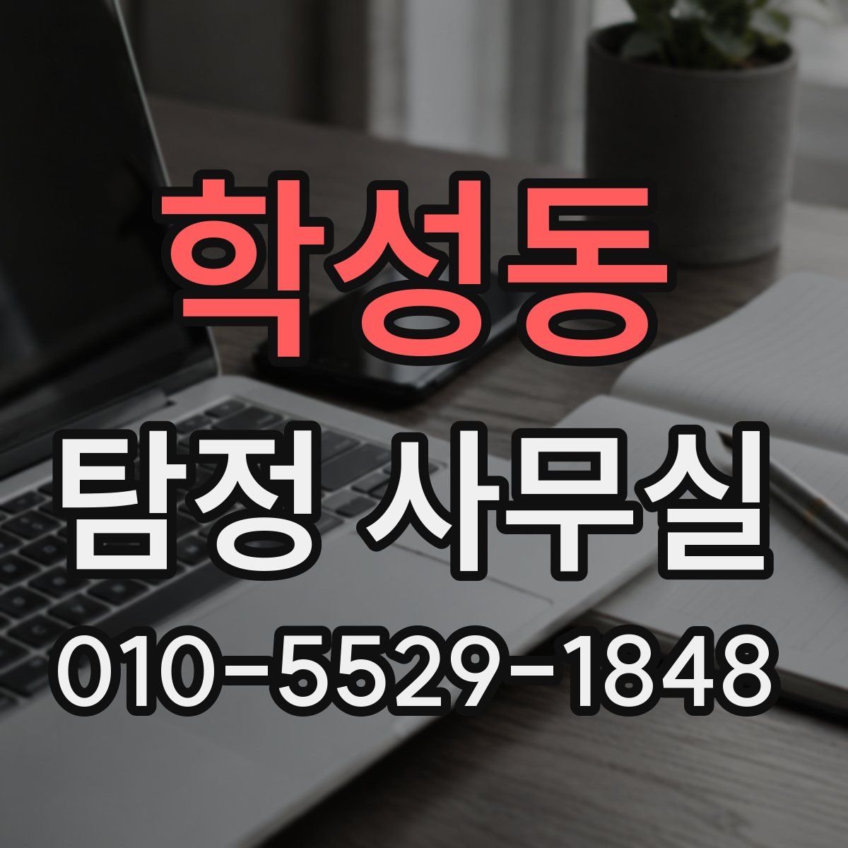 학성동 탐정 사무실