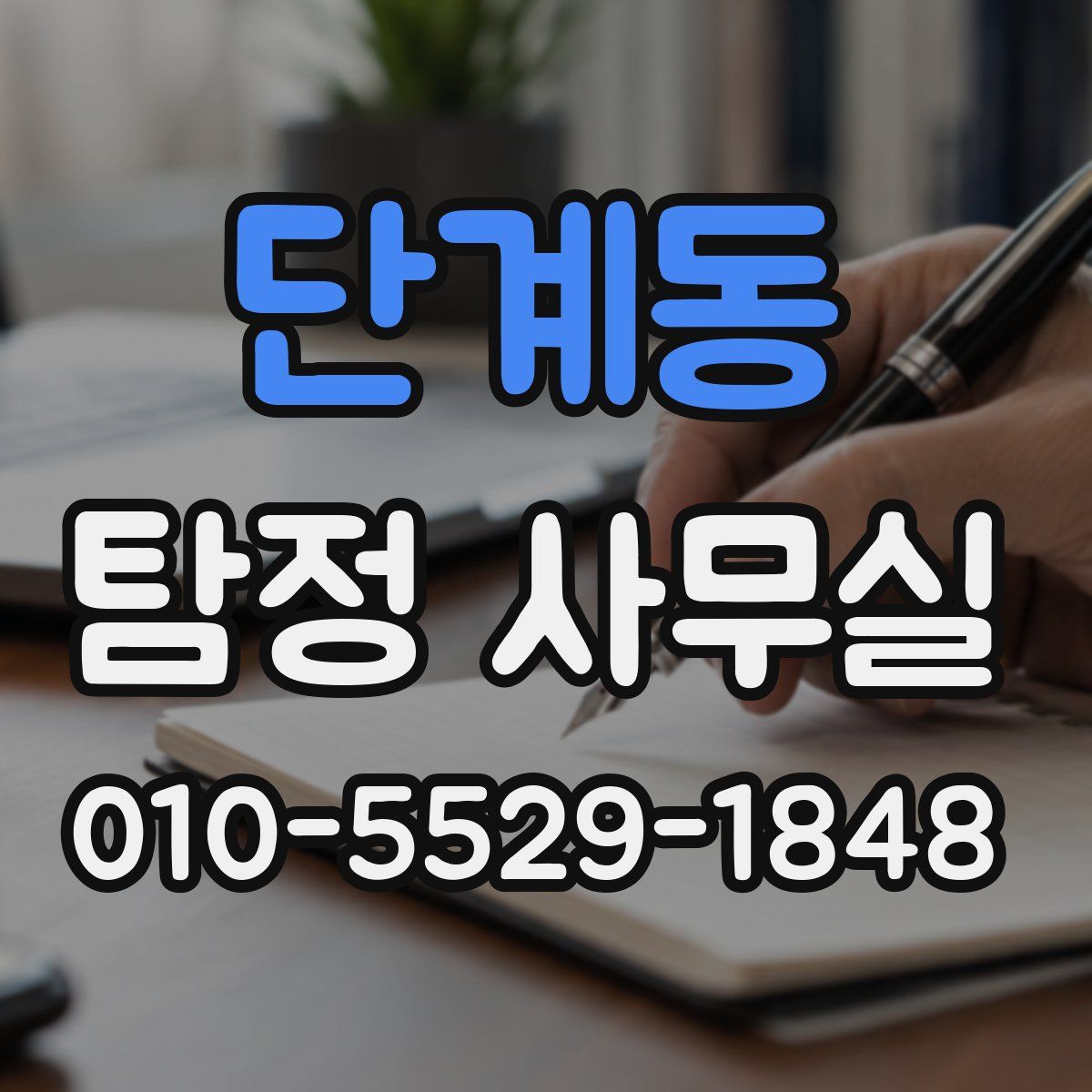 단계동 탐정 사무실