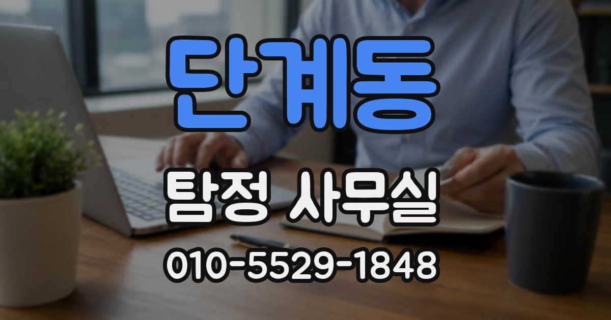 단계동 탐정 사무실