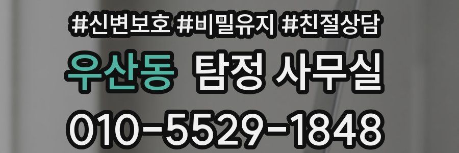 우산동 탐정 사무실