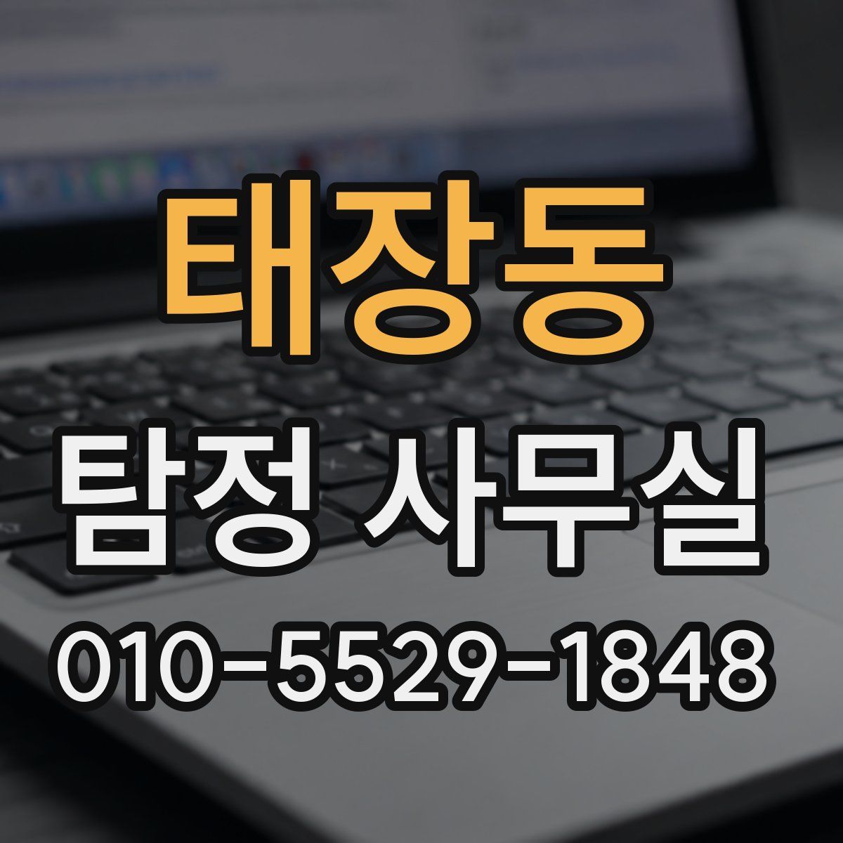 태장동 탐정 사무실
