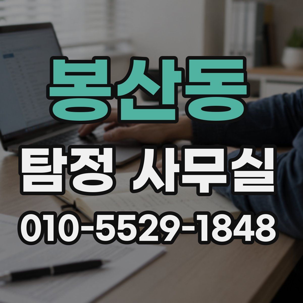봉산동 탐정 사무실