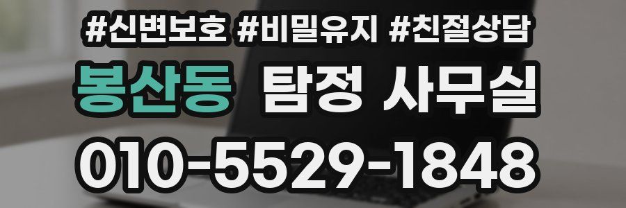 봉산동 탐정 사무실