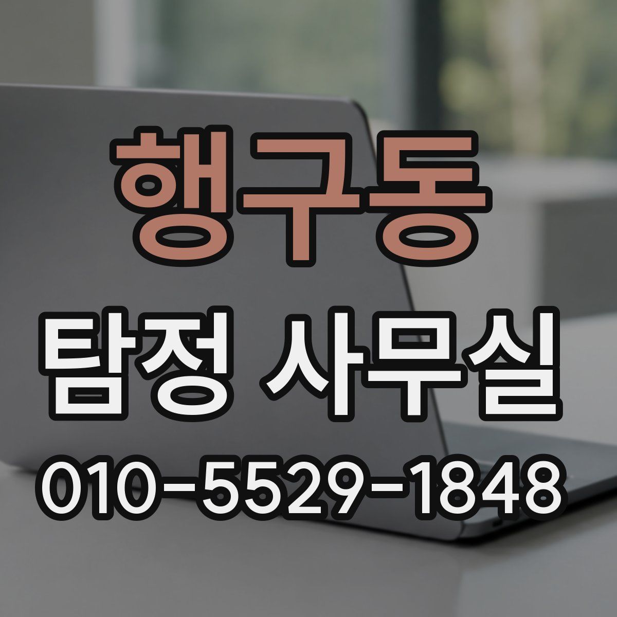 행구동 탐정 사무실