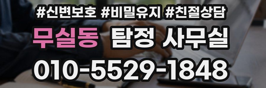 무실동 탐정 사무실
