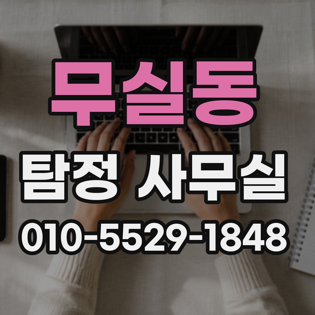 무실동 탐정 사무실