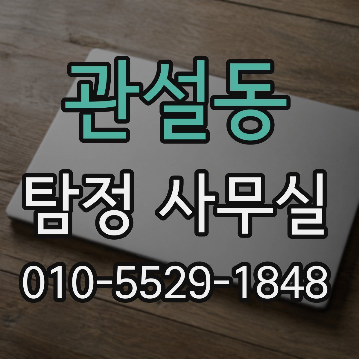 관설동 탐정 사무실
