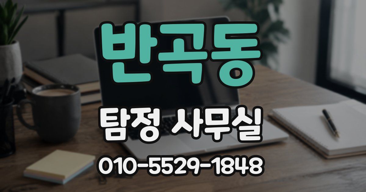 반곡동 탐정 사무실
