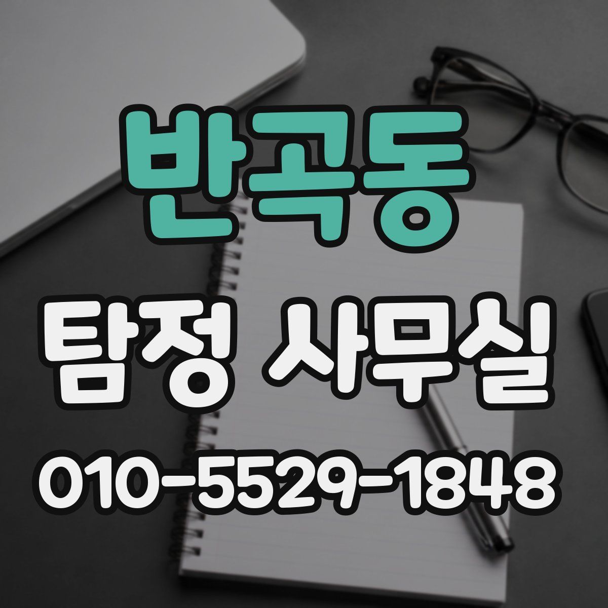 반곡동 탐정 사무실