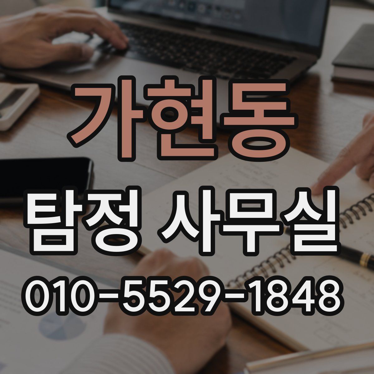 가현동 탐정 사무실