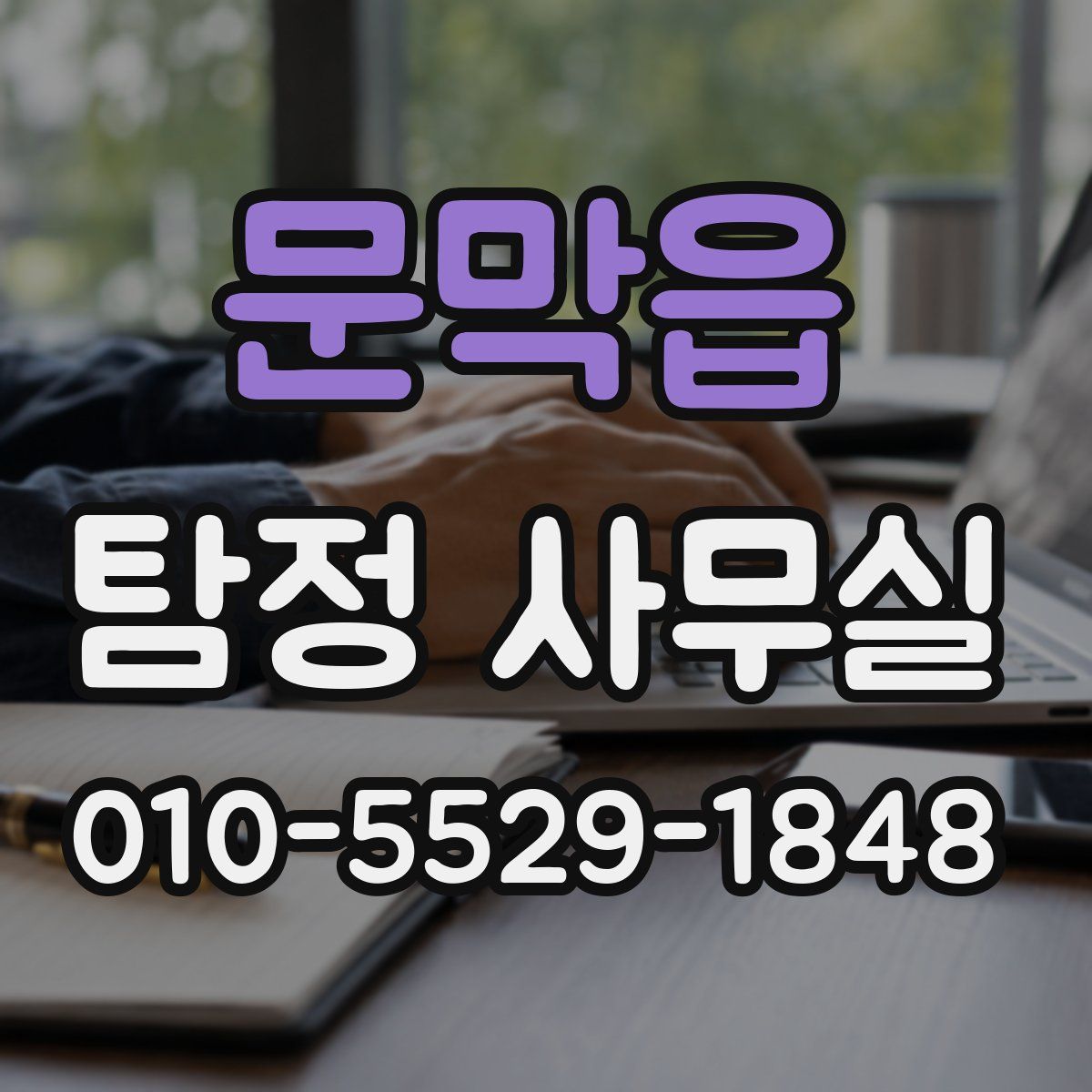 문막읍 탐정 사무실