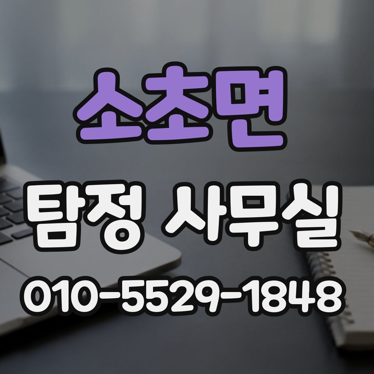 소초면 탐정 사무실