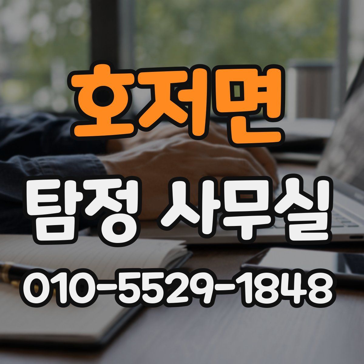호저면 탐정 사무실